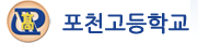 포천고등학교